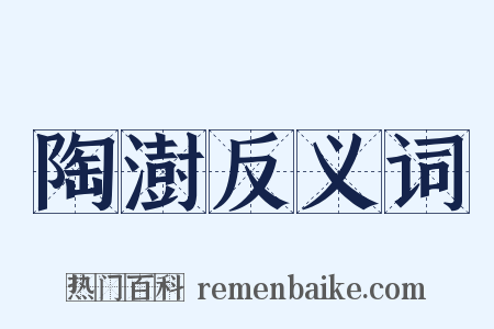 陶澍反义词是什么意思的图片